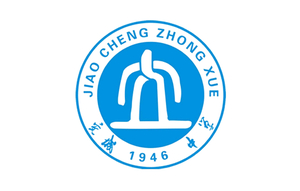 山西省交城中学校